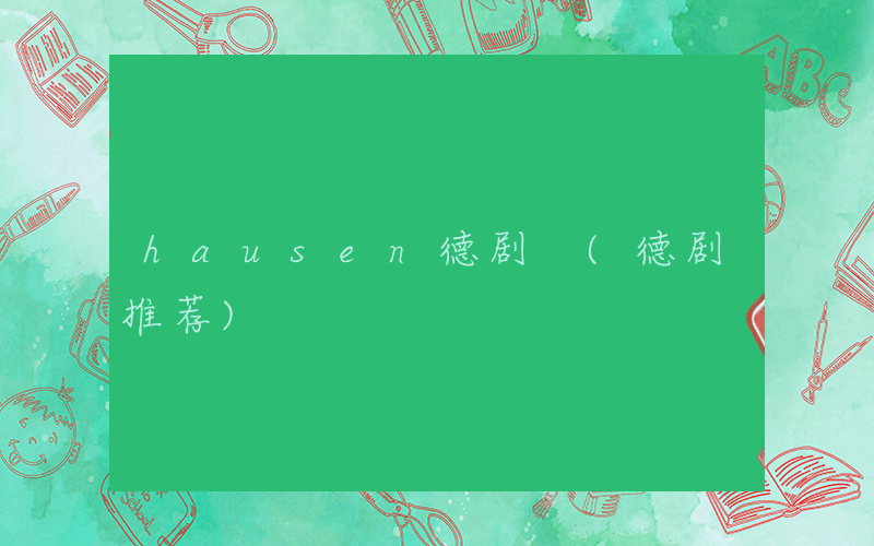 hausen德剧 (德剧推荐)